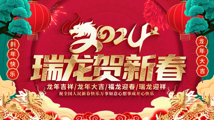 国潮中国风2024龙年春节拜年祝福视频框