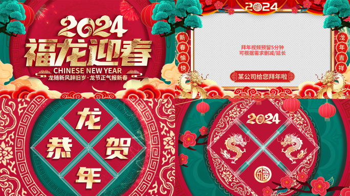 国潮中国风2024龙年春节拜年祝福视频框