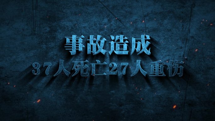 安全生产事故警示震撼标题