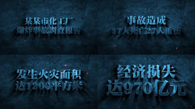 安全生产事故警示震撼标题