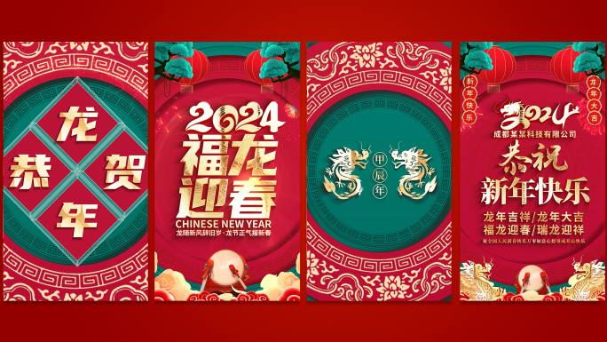 竖屏2024龙年春节手机拜年祝福片头