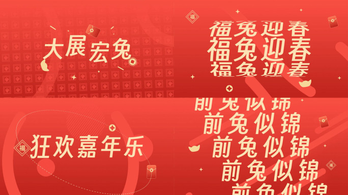 【无插件】兔年喜庆文字快闪