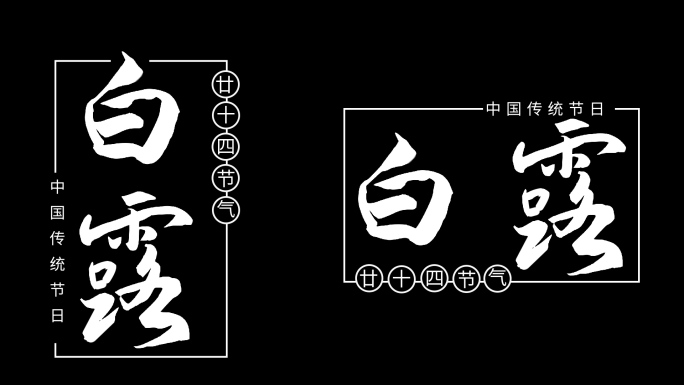 二十四节气白露粒子文字标题