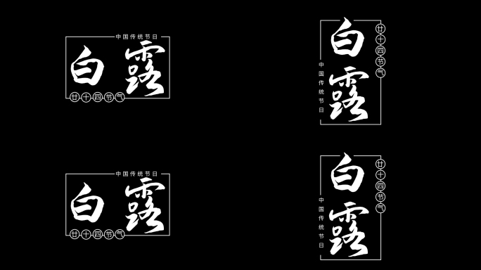 二十四节气白露粒子文字标题