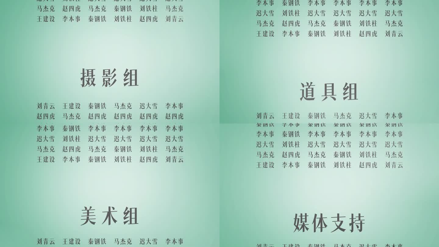 片尾滚动字幕竖向