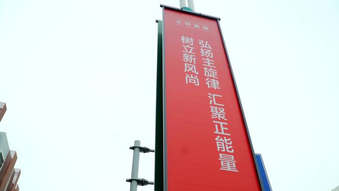 文明美德弘扬主旋律树立新风尚