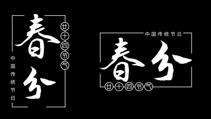 二十四节气春分粒子文字标题