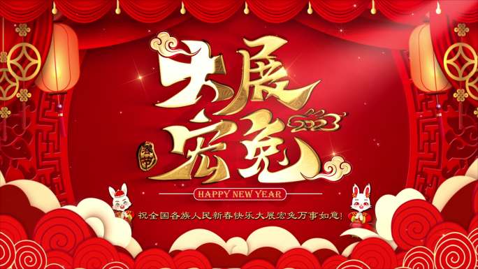 大展宏兔春节拜年祝福视频框