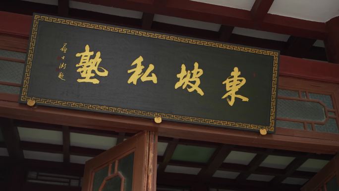东坡书院东坡私塾空镜