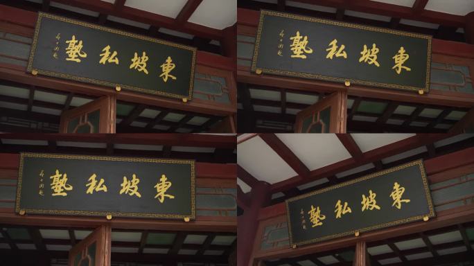 东坡书院东坡私塾空镜