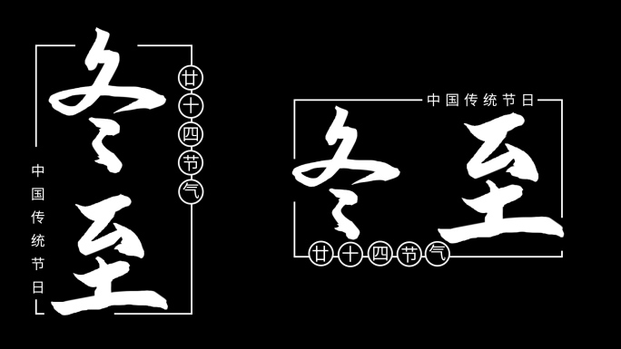 二十四节气冬至粒子文字标题