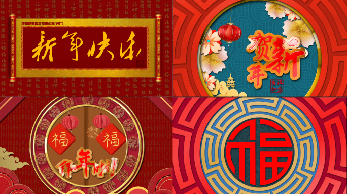 新年拜年贺新春节日庆典