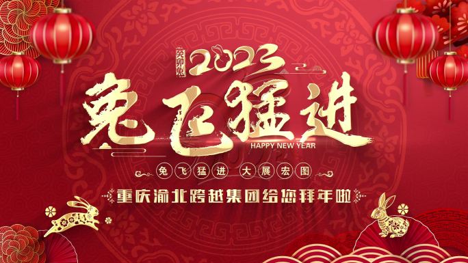 2023兔年新年字幕