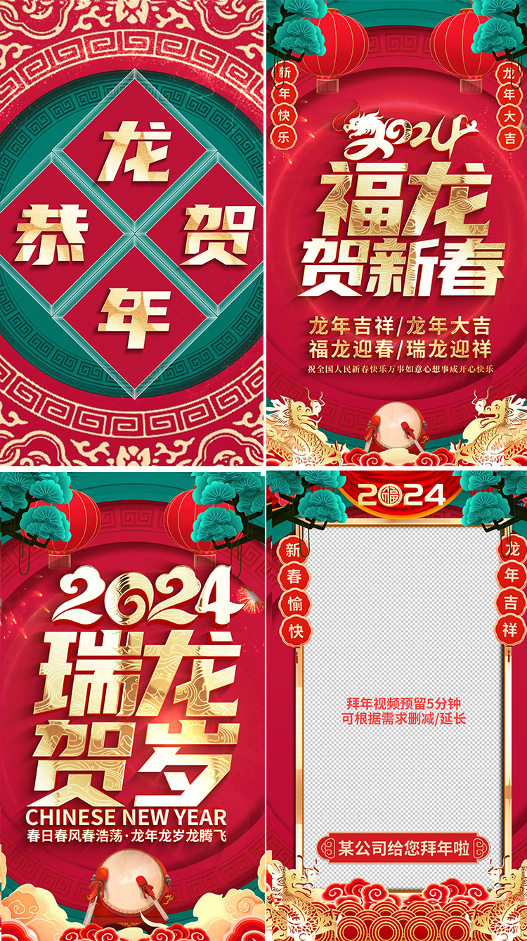 竖屏2024龙年新年春节手机拜年祝福视频
