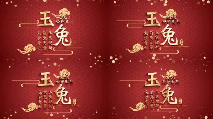 兔年新年春节喜庆素材（无插件）