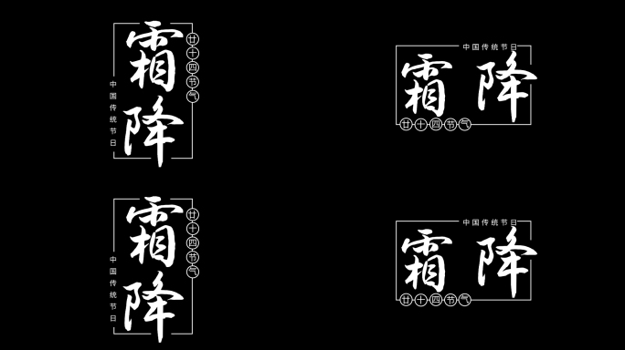 二十四节气霜降粒子文字标题