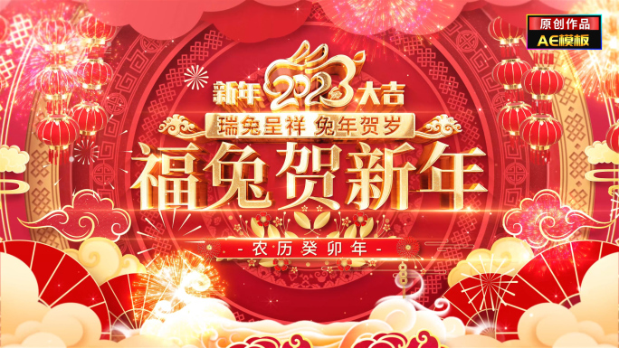 兔年新春新年拜年祝福片头