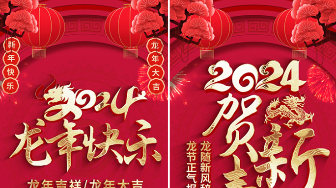 2024龙年春节拜年祝福边框手机竖屏版