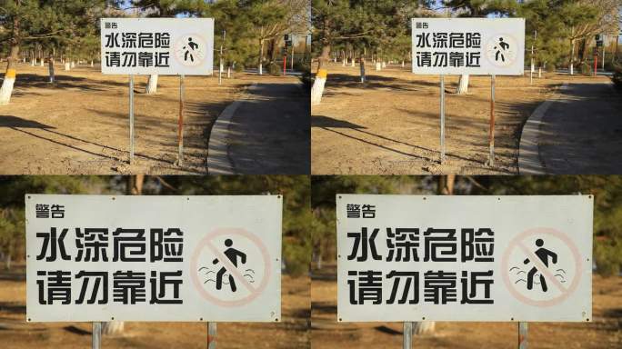 公园设施警示牌水深危险请勿靠近标识牌实拍