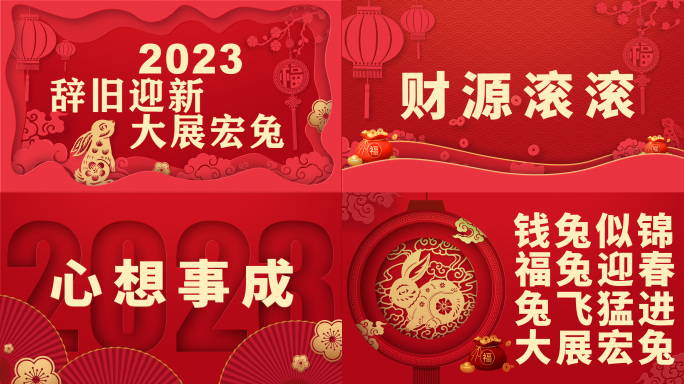 【原创】2023新春兔年快闪AE模板02