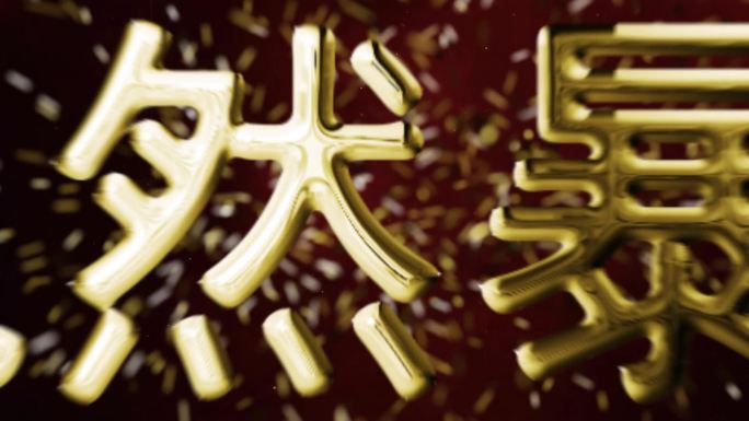 AE金属文字爆炸-兔年5秒 10秒倒计时