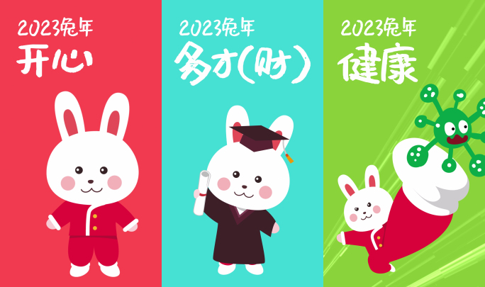 2023兔年竖版手机卡通祝福