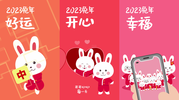 2023兔年竖版手机卡通祝福