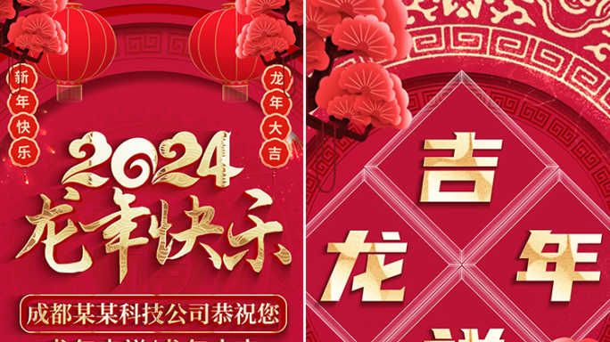 喜庆2024龙年春节手机拜年祝福贺词竖屏