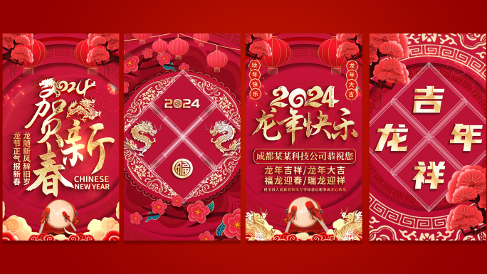 喜庆2024龙年春节手机拜年祝福贺词竖屏