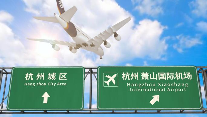 【高质量】飞机抵达-杭州萧山