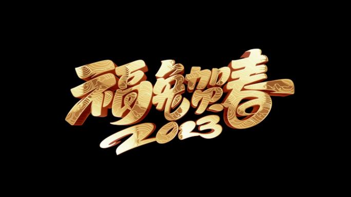 2023兔年金色文字【AE】无需插件