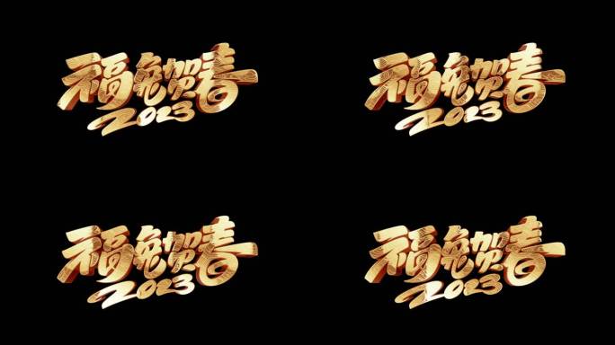 2023兔年金色文字【AE】无需插件