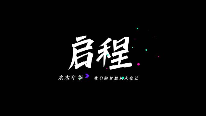 水木年华《启程》AE模板歌词MV字幕