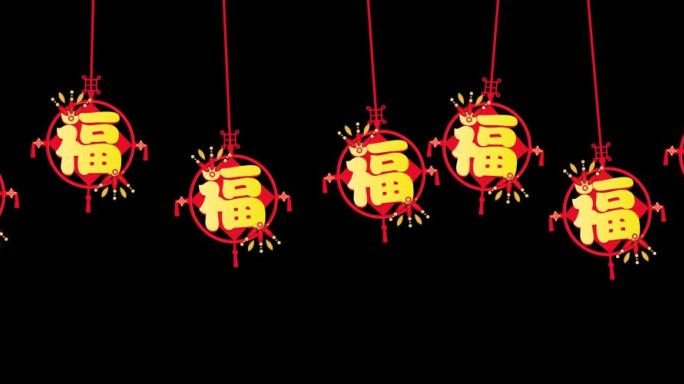 福字春节新年元素转场视频