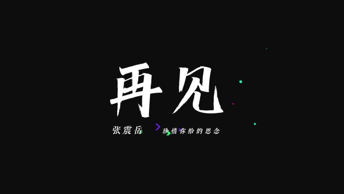 《再见》张震岳歌词歌词唱词MV