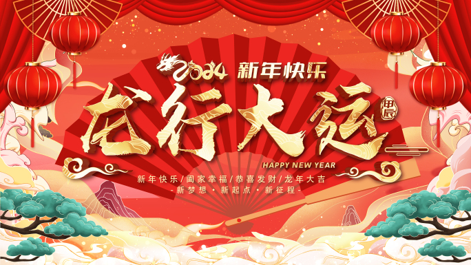 2024龙年春节拜年祝福