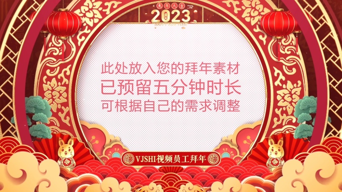 2023兔年春节拜年