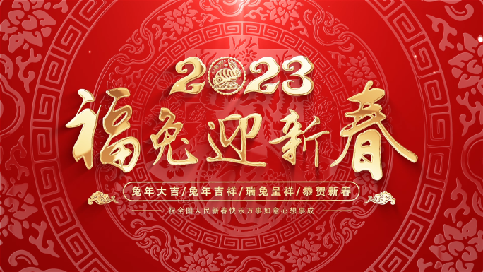 2023兔年春节新年片头