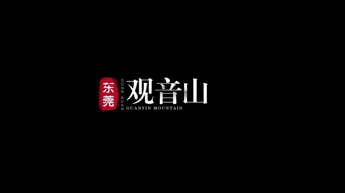 印章字幕条AE模板