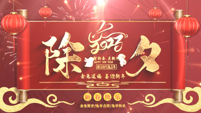 2023卷轴兔年片头