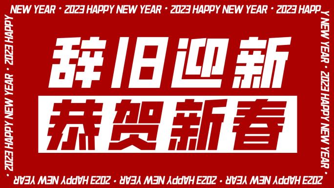 2023兔年新年动感文字快闪【无需插件】