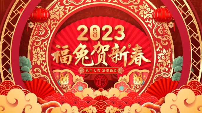 2023兔年春节拜年