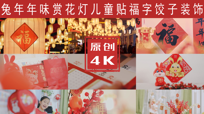 兔年年味新年合集4K