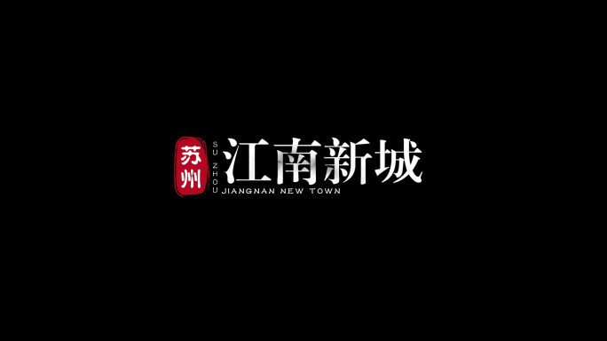 印章字幕模板AE