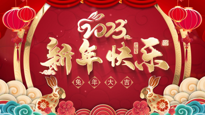 2023兔年春节片头拜年祝福