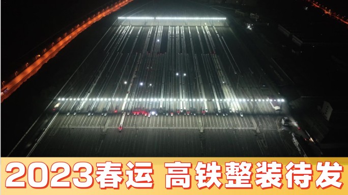 中国高铁陆地航母2023春运