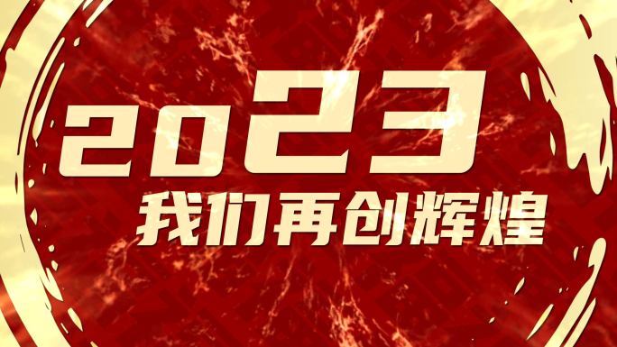 2023大气年会开场文字快闪【无需插件】