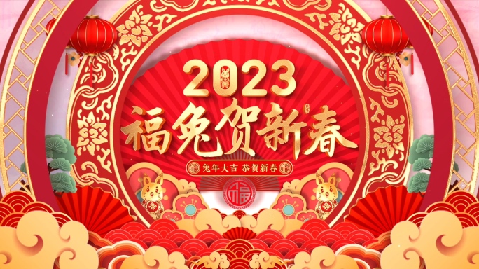 2023兔年春节拜年