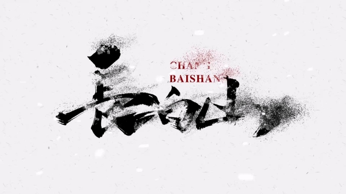 【原创】粒子飘散毛笔字