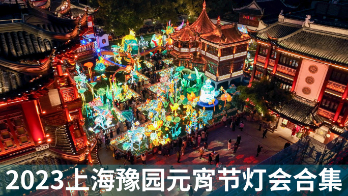 2023上海豫园城隍庙新年灯会